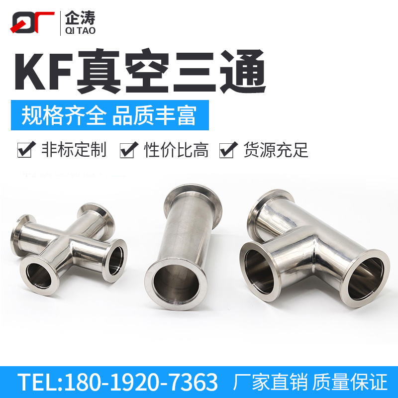 KF真空快装三通 四通 不锈钢法兰等径三通接头KF10/16/25/40/50