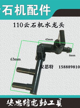 配云石机切割机水嘴水龙头防尘开槽机喷水开关水管防尘水阀门配件