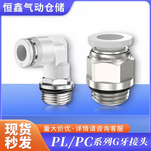 G螺纹PC直通PL快插弯头快速接头带密封圈PC8-02G/10-04G/PL10-02G