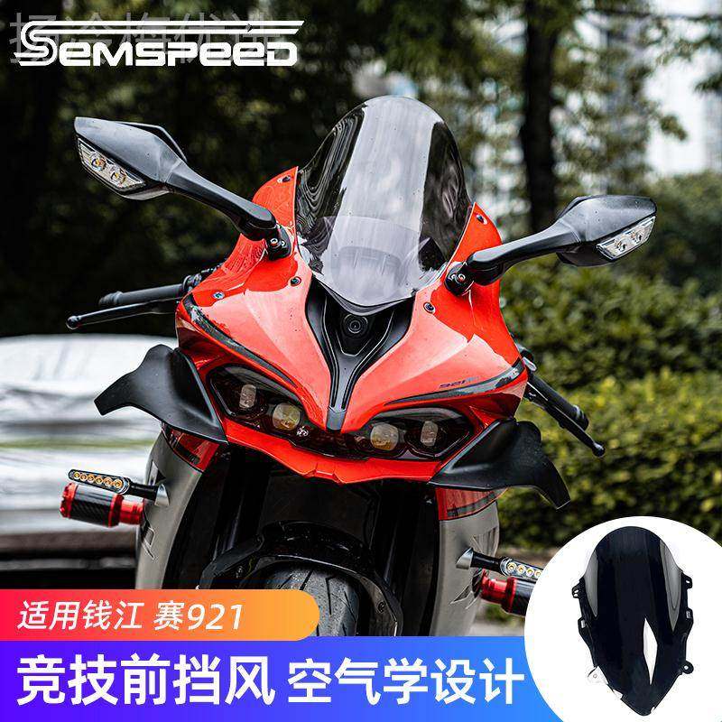 I适用钱江赛3ISN0/400/4550/50/550/6005/800/921改装竞S技风挡