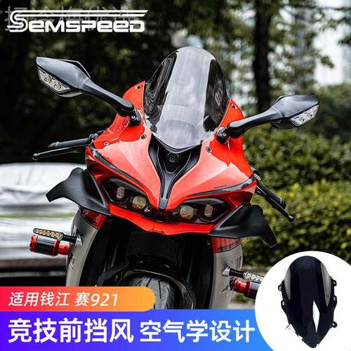 I适用钱江赛3ISN0/400/4550/50/550/6005/800/921改装竞S技风挡