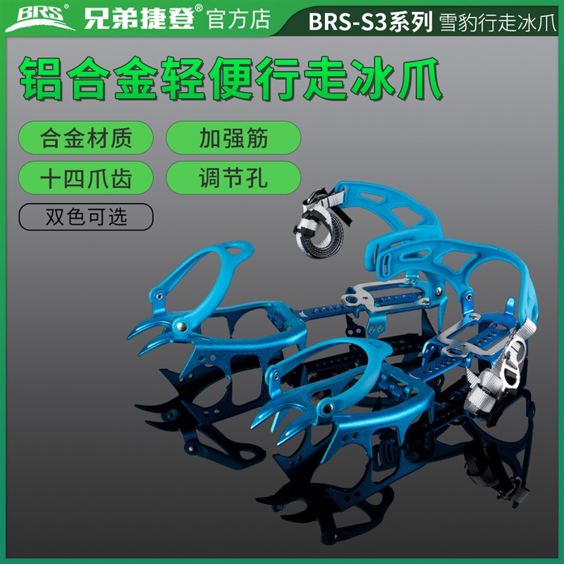 兄弟捷登 BRS-S314齿专业超轻防滑行走雪山铝爪高强度铝合金 冰爪