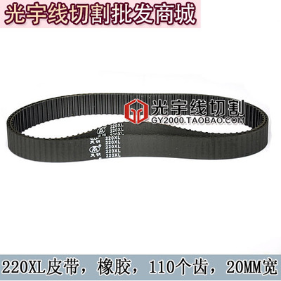 线切割配件 线切割皮带 同步带 110齿皮带 橡胶 宽20MM 220XL