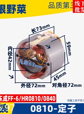 HR0810电镐定子FF-6电镐定子0810 0811 0840电镐定子线圈电镐配件