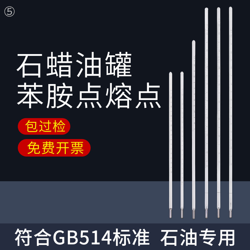 水银石油温度计石蜡含油量石蜡针入度GB苯胺点3号溶点2号油罐1号