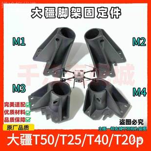 T25 M定3 脚T4 M02 M4植保无 T20p通用架固件M1 适合大疆T1255650