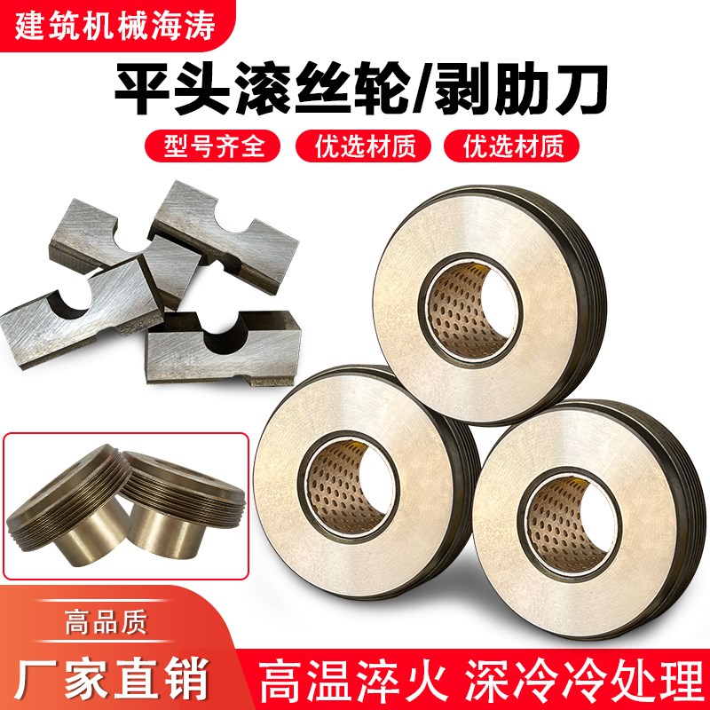 平头钢筋滚丝机滚丝轮套丝轮单体车丝轮专用刀头刀片建筑机械海涛