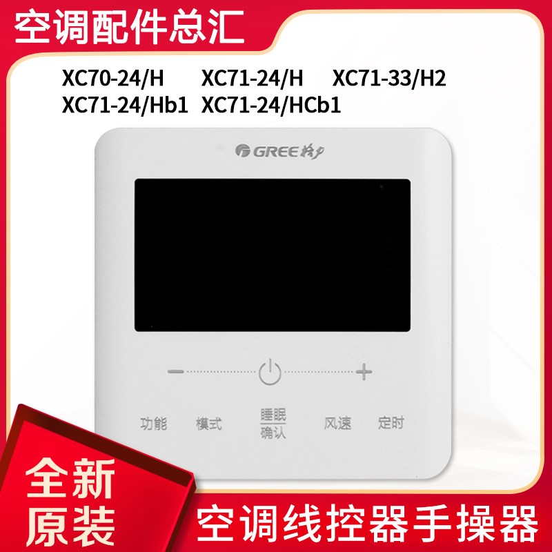 格力空调手操器 XC71-24/H XC71-24/HB1 XC71-24/HCb1 XC71-33/H2
