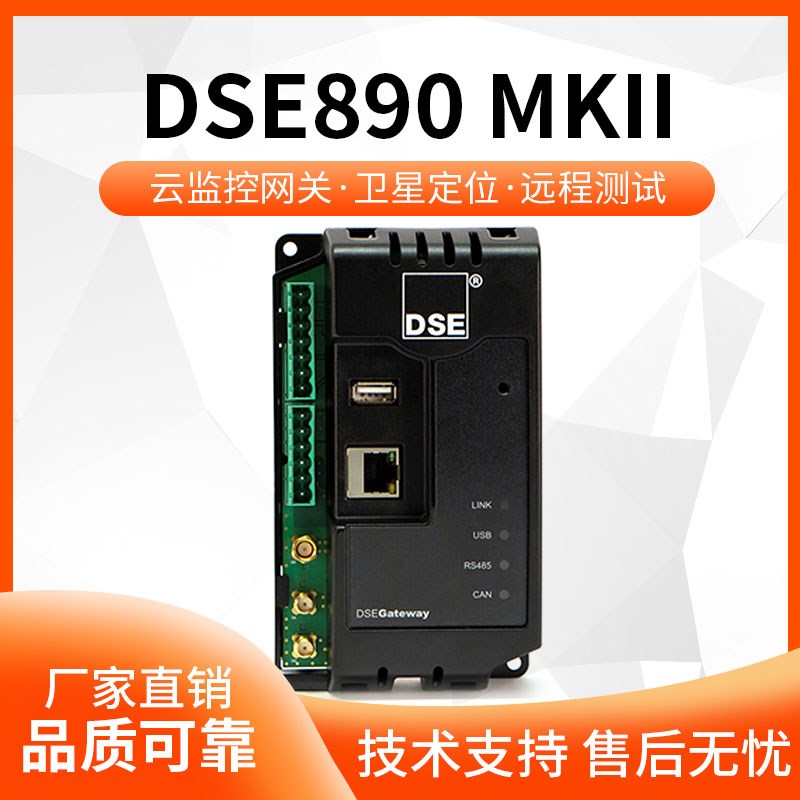 DSE890MKII云监控4G网关通信模块英国深海原装柴油机发电机控制器