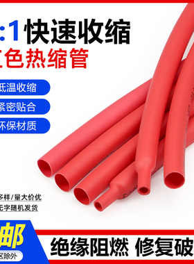 绝缘热缩套管0.6-180mm两倍收缩率环保收缩快家用电线套管红色