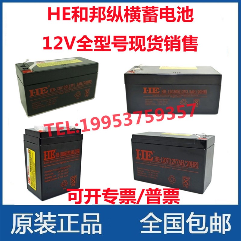 全新HE和邦纵横蓄电池12V1.3/2.3等电梯应急报警消防主机备用电源