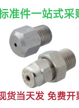 304不锈钢喷射喷嘴NZRS NZRCS1/2-1.0-1.2-1.6-2.0-2.4-2.6-3.2