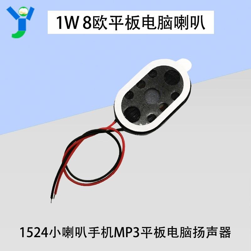 1524小喇叭扬声器1W瓦8欧 手机MP3平板电脑电视小喇叭配件