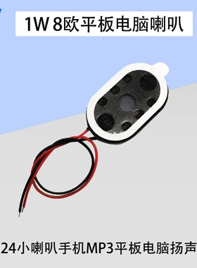 1524小喇叭扬声器1W瓦8欧 手机MP3平板电脑电视小喇叭配件
