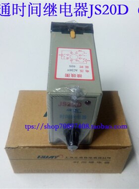 上海华通继电器 JS20D 60S 36V 220V  380V