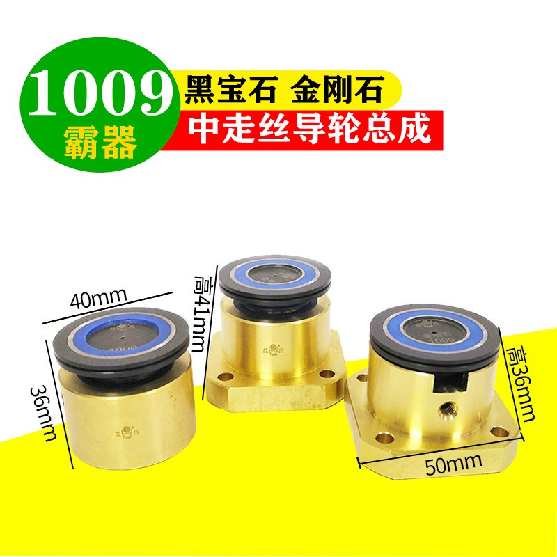 中走丝霸器导轮总成1009金刚石/黑宝石导轮外径40防水高度41/36