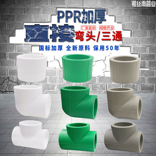 ppr加厚等径直接 弯头 三通水管材管件配件75 90 110