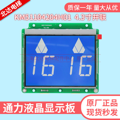 通力4.3寸并联液晶显示板KM51104203G01 KM51104204H01全新原装
