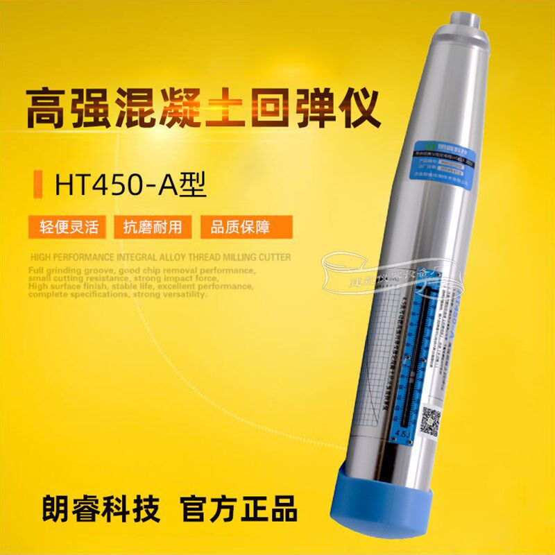 济南朗睿HT450-A/HT550-A高强混凝土回弹仪强度检测仪抗压强度砼