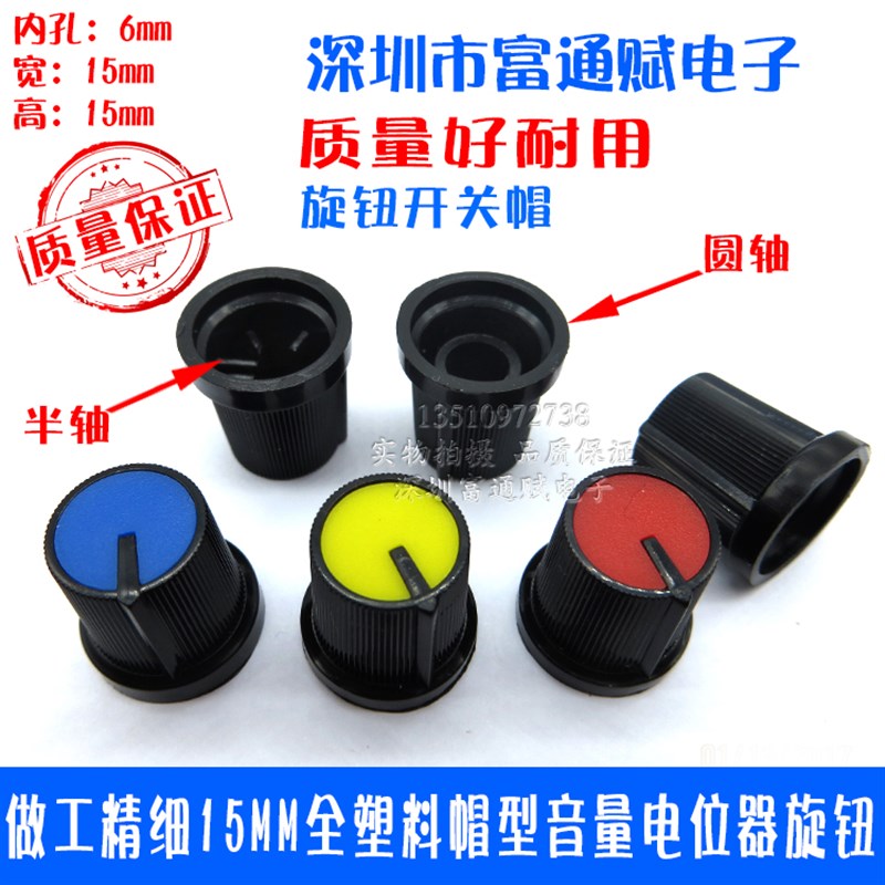 现货供应贵族做工精细15MM全塑料帽型音量电位器双色旋钮 开关帽