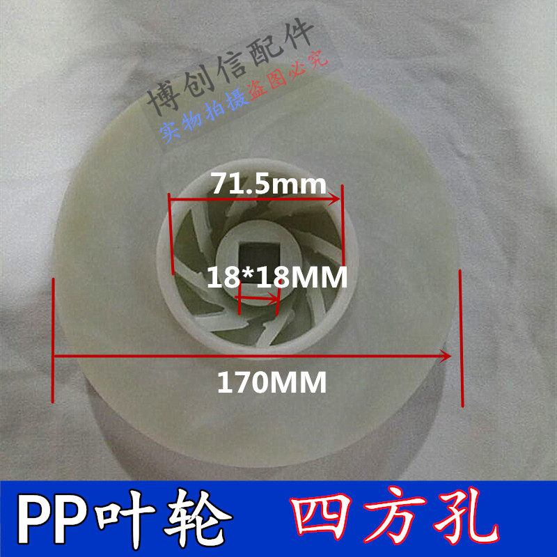 巨龙设备四方孔叶轮PP叶轮线路板配件水泵叶轮白色叶轮蚀刻机水叶