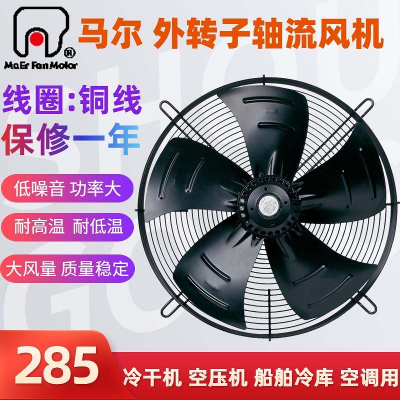 原装 浙江马尔外转子轴流风机 冷库风扇 YSWF74L60P4-522N-450S