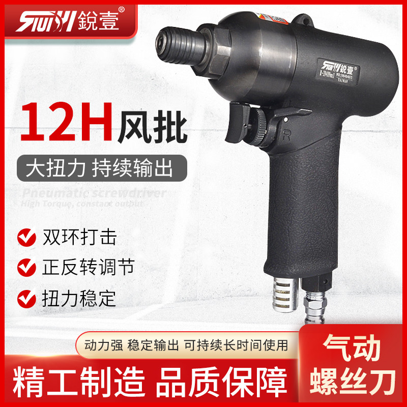 台湾锐壹R-39409wa1 12H枪式风批工业级气动螺丝刀风动工具起子