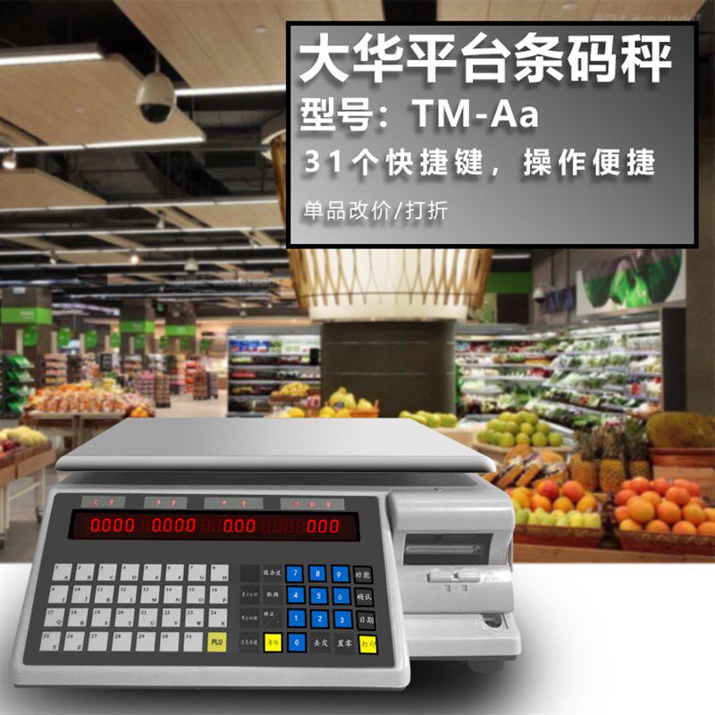 上海大华条码秤标签秤电子称包装秤超市计价商业收银机收款机TM-F