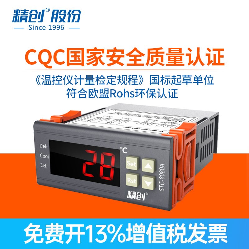 精创温控器3020冷库温控仪STC-8080A+制冷定时化霜智能温度控制器