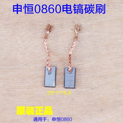 申恒0860电镐碳刷插口 鼎灿DC0860电刷1500W大功率破碎镐原厂配件