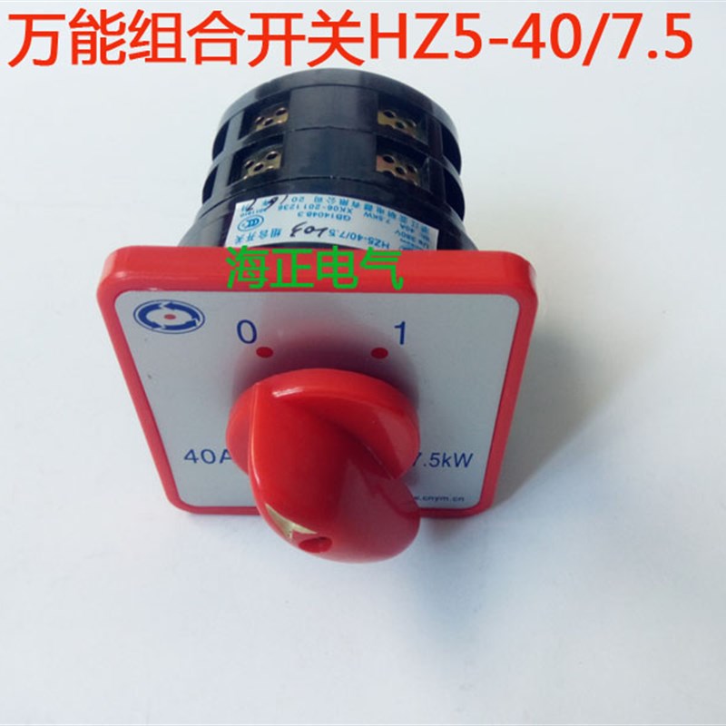 万能组合开关 HZ5-40/7.5 L03