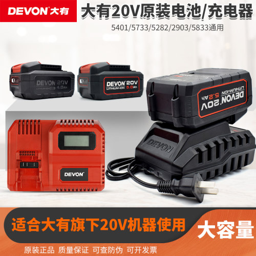 DEVON大有20V闪充电动工具扳手电锤冲击钻角磨机锂电池快充充电器