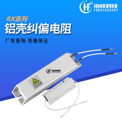 纠偏电阻电容 RXLG 100W450欧 360 50W 560 680 同步电机RX24