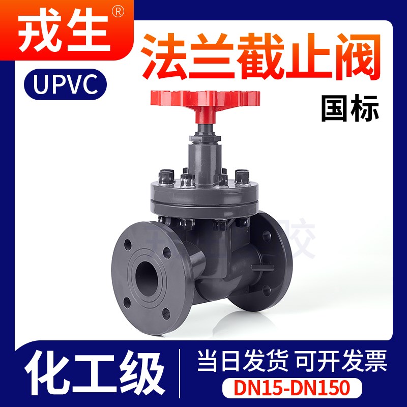 UPVC法兰截止阀塑料防腐蚀耐酸碱污水工业管道化工阀门 dn20 25