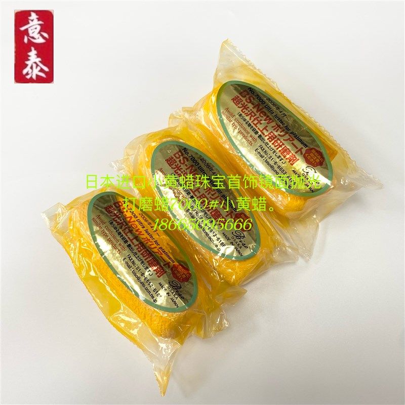 日本白铂金黄蜡珠宝首饰镜面抛光打磨蜡5000 7000小黄蜡实体店