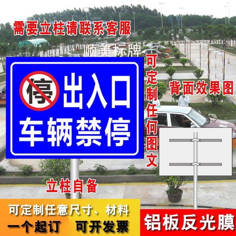 出入口车辆禁停 标识牌 警示牌 指示牌停车场指示牌 铝板立柱户外