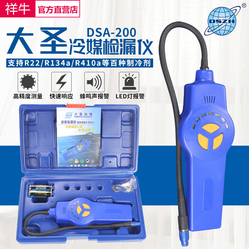 大圣DSA-200电子空调卤素检漏仪 空调捡漏神器 冷媒汽车测漏仪