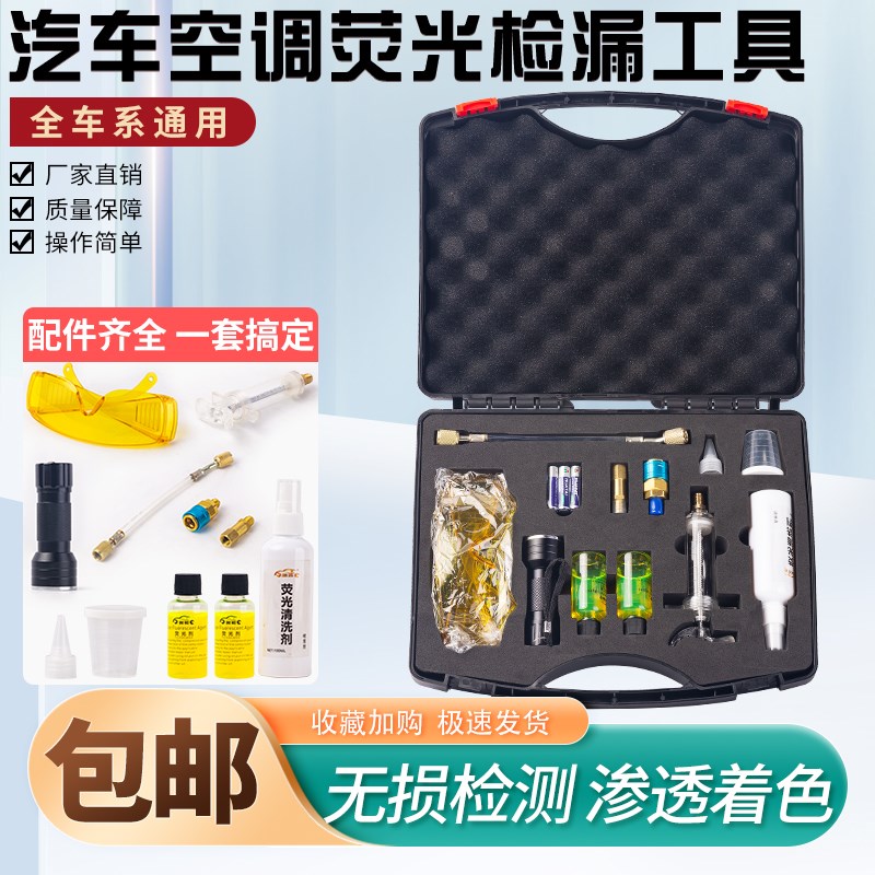 汽车空调系统检漏套装紫外线空调检漏测漏荧光剂检漏仪汽修工具