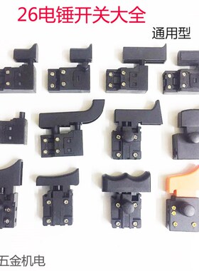 电锤配件26电锤冲击钻开关长帽款26两用电锤通用开关电动工具配件