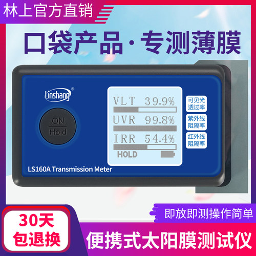 林上LS160A太阳膜测试仪器便携式隔热膜检测仪防爆膜紫外线测试仪