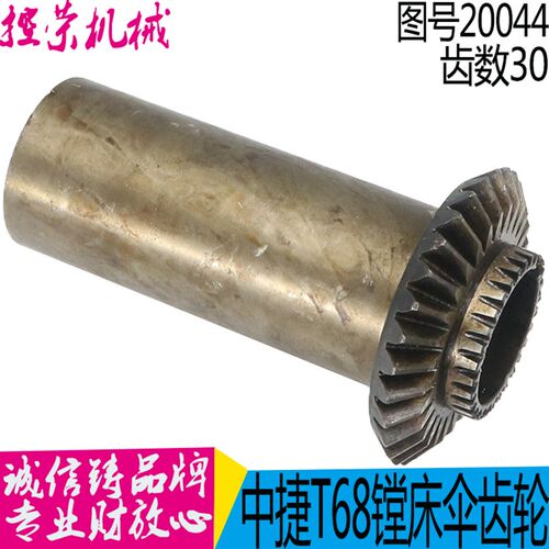 沈阳中捷镗床配件T68-20044伞齿轮 Z30/L157/孔42 汉川T611