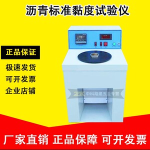 北京中科路建SYD-0621沥青标准黏度试验仪(B类)沥青标准粘度计