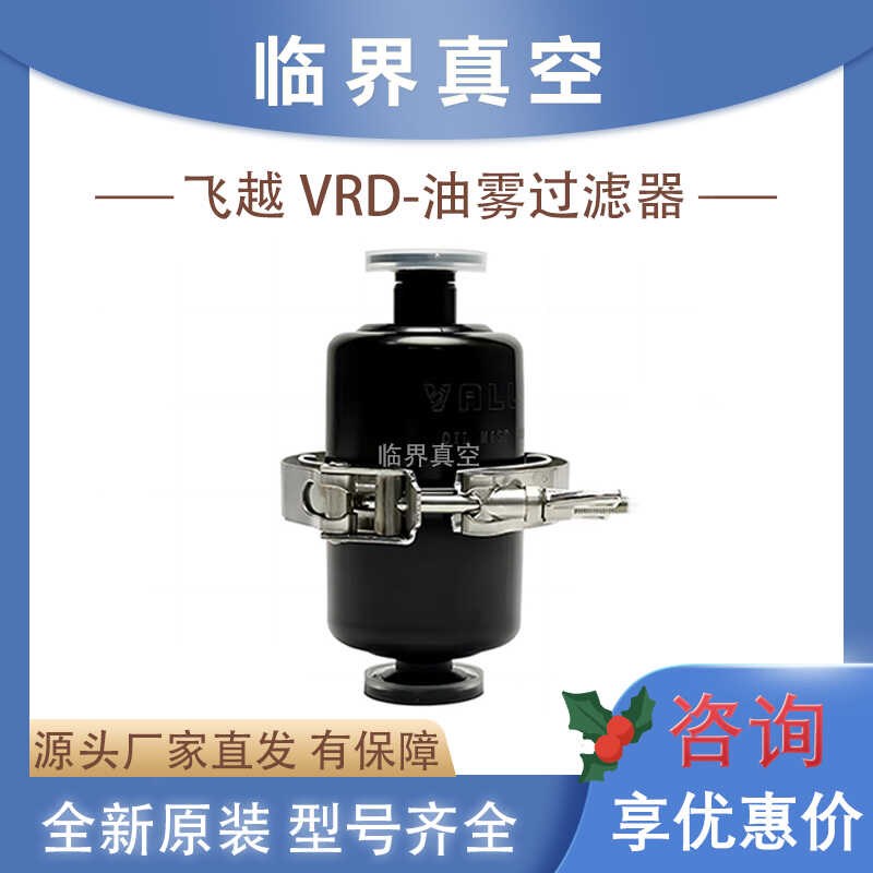 飞越VRD-4/8/16油雾分离器KF16/KF25/KF40工业级真空泵油雾过滤器