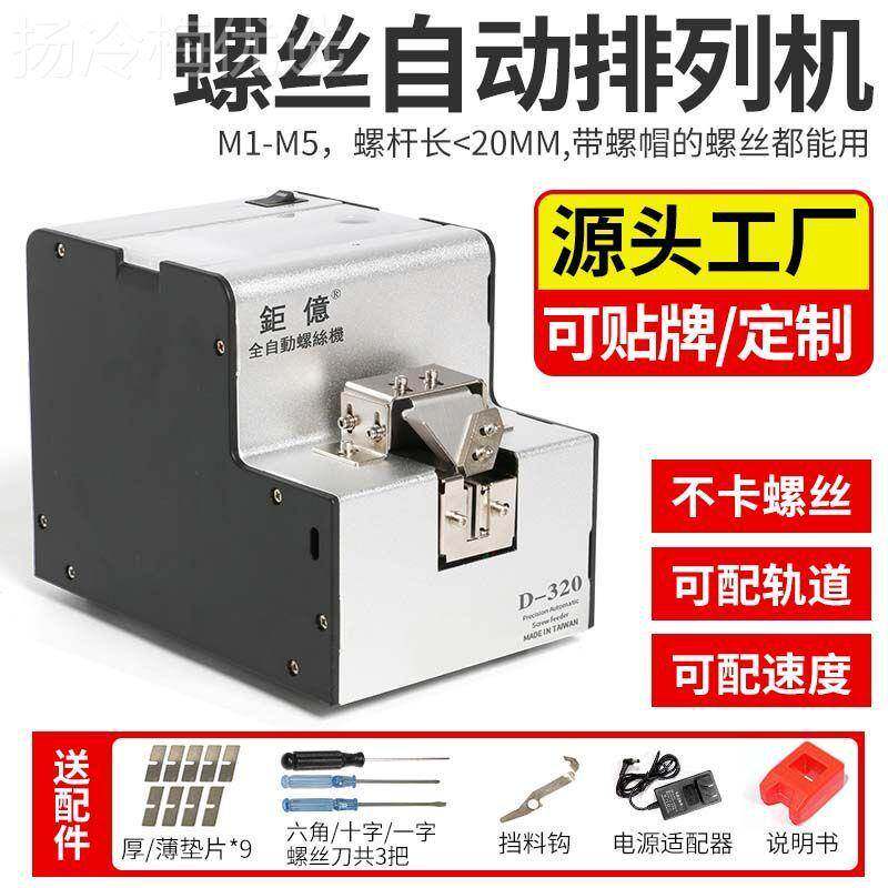 湾钜自亿 螺丝机供给机螺丝排列机全螺动丝机ZRF手持式电动螺丝台