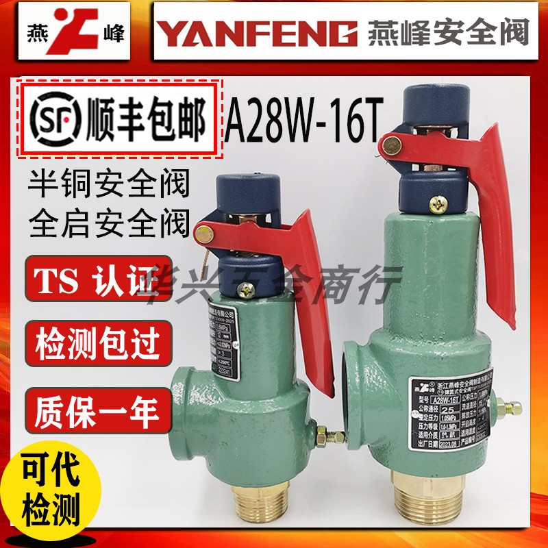 浙江燕峰A28W-16T半铜螺纹蒸汽锅炉弹簧全启储气罐顺丰包邮安全阀