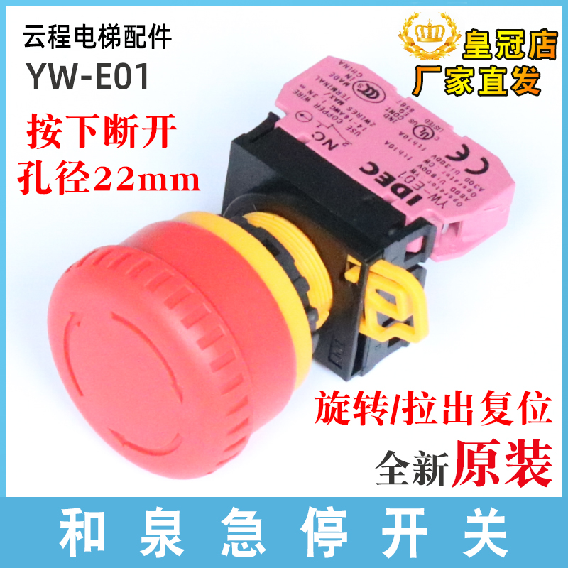 电梯急停开关IDEC和泉YW-E01自带一常闭底坑蘑菇头急停按钮安装盒