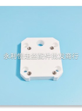 美溪慢走丝机用下机头绝缘板MX302规格 82x15x70mm美溪陶瓷块现货