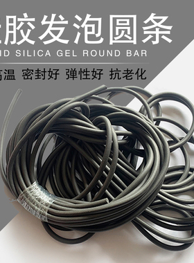 2.5/3.0/3.2/3.5/4/4.5/5mm耐高温矽胶发泡圆条黑色海绵CNC密封