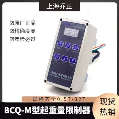 上海乔正超载限制器BCQ-M型3/5/10/16吨行车电动葫芦起重量限制器