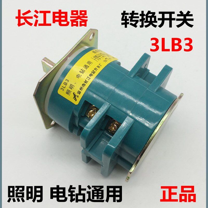 3LB3 照明 电钻通用 万能开关转换组合开关 温州长江电器正品